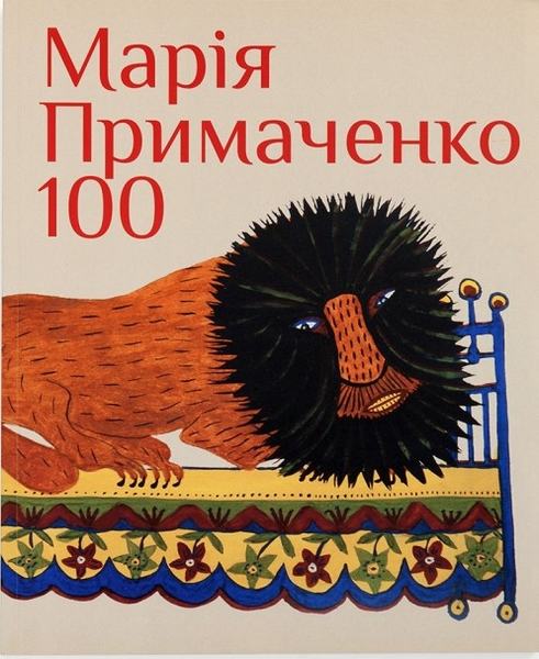 Марія Примаченко 100. Олександр Найден. Родовід