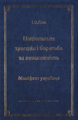 Національна трагедія і боротьба за незалежність. Іван Діяк. ФОП Стебеляк