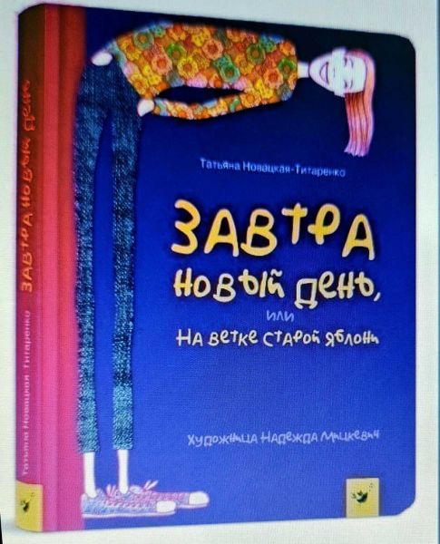 Завтра новий день, або На гілці старої яблуні. Т. Новацька-Титаренко. Час Майстрів