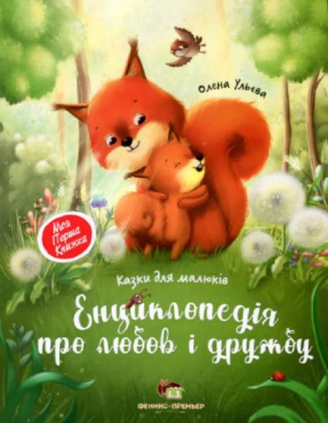 Енциклопедія про любов і дружбу. Ульєва Олена. ПЕТ