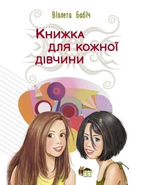 Книжка для кожної дівчини. Бабіч Віолета. ПЕТ