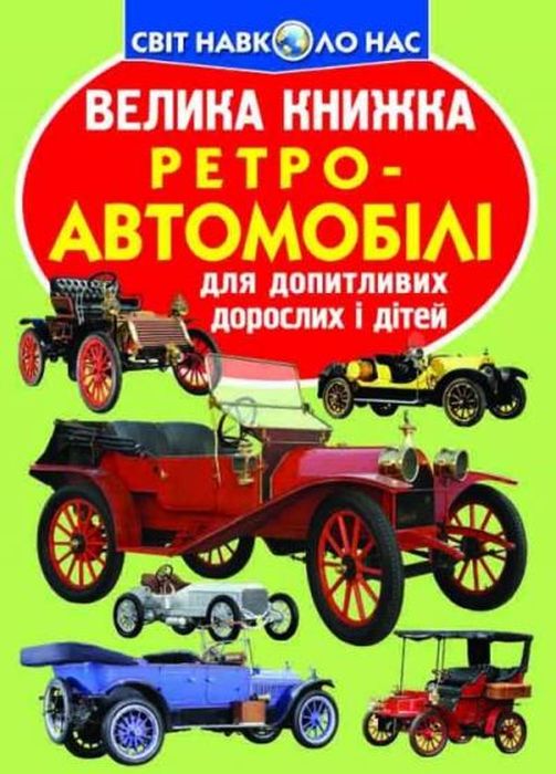 Велика книжка. Ретро-автомобілі. Олег Зав'язкін. Кристал Бук