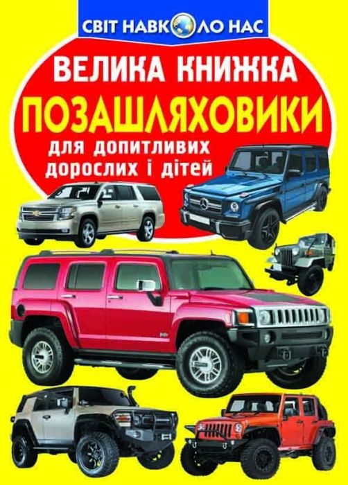 Велика книжка. Позашляховики. Олег Зав'язкін. Кристал Бук