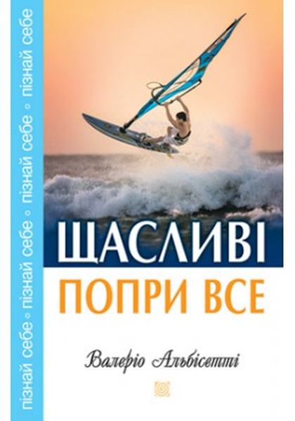 Щасливі попри все. Альбісетті Валеріо. Свічадо