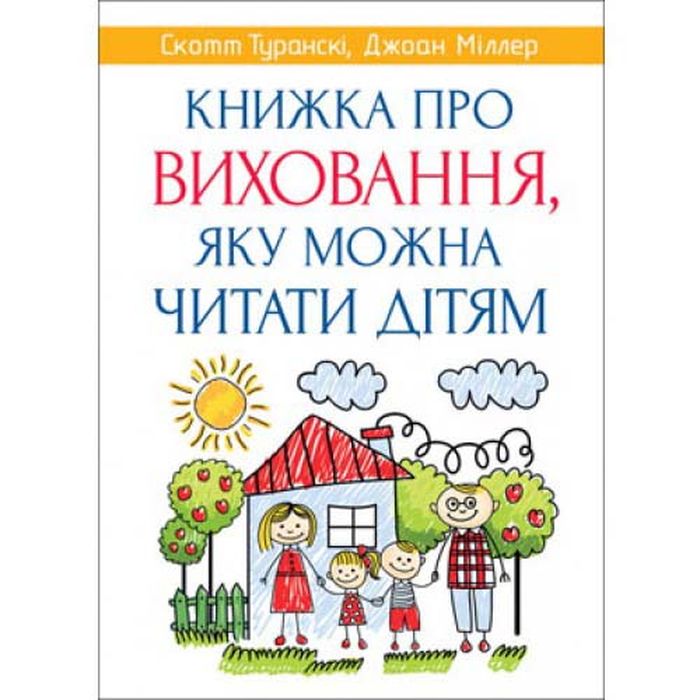 Книжка про виховання, яку можна читати дітям. Туранскі Скотт, Міллер Джоан. Свічадо
