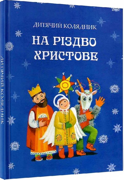 На Різдво Христове. Дитячий колядник. Чайка Марія - упорядник. Свічадо
