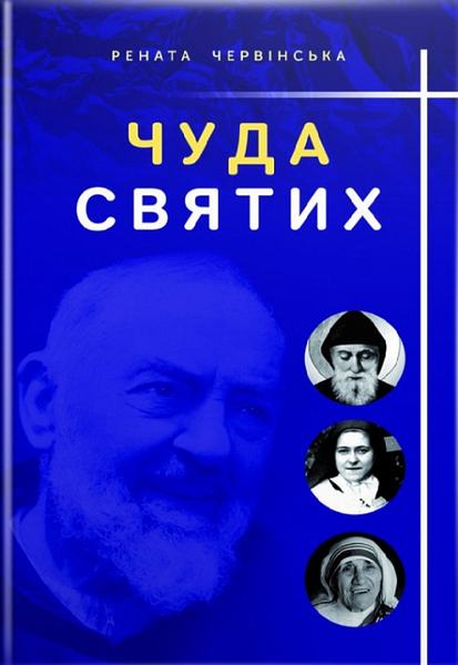 Чуда святих. Червінська Рената. Свічадо