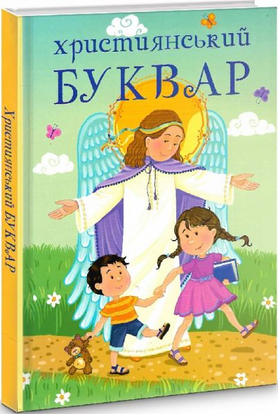Християнський буквар (оновлений) Оля Жаровська, Жанна Горай. Свічадо