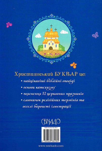 Християнський буквар (оновлений) Оля Жаровська, Жанна Горай. Свічадо