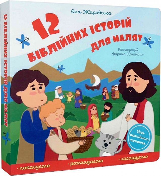12 біблійних історій для малят. Оля Жаровська. Свічадо