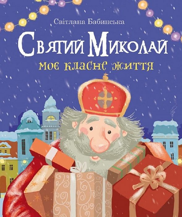 Святий Миколай. Моє класне життя. Світлана Бабинська. Свічадо