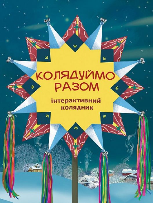 Колядуймо разом. Інтерактивний колядник. Свічадо