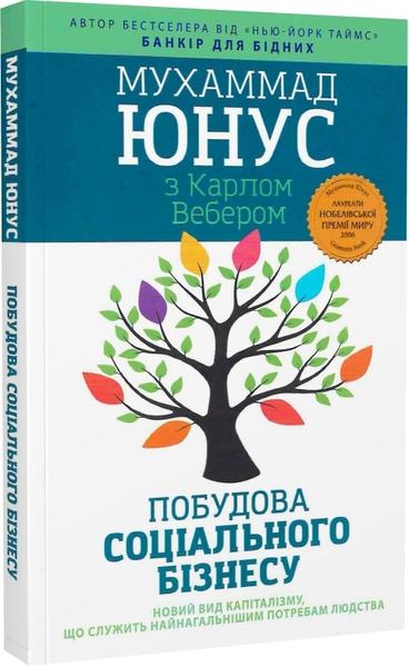 Побудова соціального бізнесу. Новий вид капіталізму, який обслуговує найнагальніші потреби людства. Свічадо