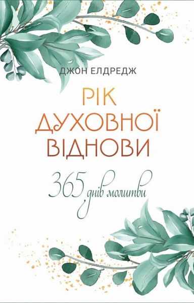 Рік духовної віднови. 365-денна молитва. Джон Елдредж. Свічадо