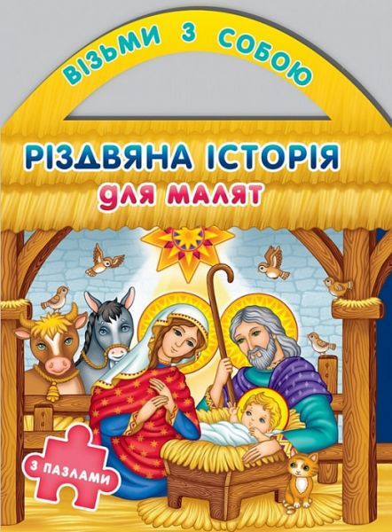 Різдвяна історія для малят з пазлами. Христя Рейнарович. Свічадо