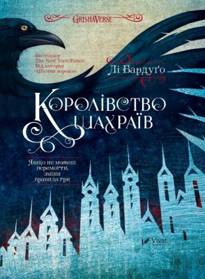 Королівство шахраїв. Лі Бардуго. Віват