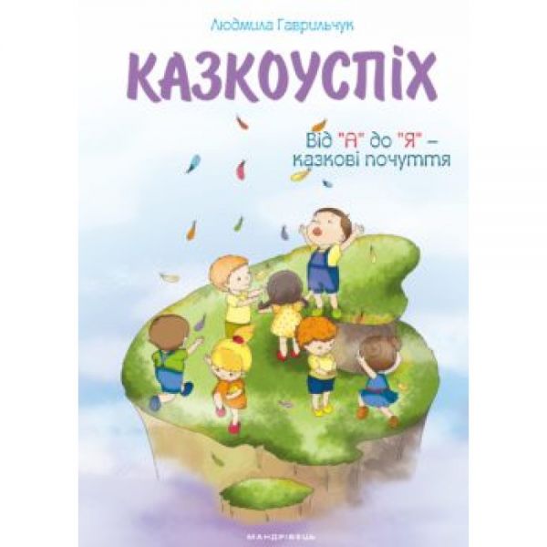 КазкоУСПІХ : збірник дидактичних матеріалів. Мандрівець