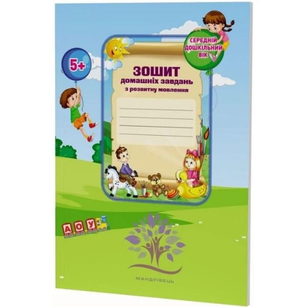 Зошит домашніх завдань для дітей середнього дошкільного віку із загальним недорозвиненням мовлення. Мандрівець