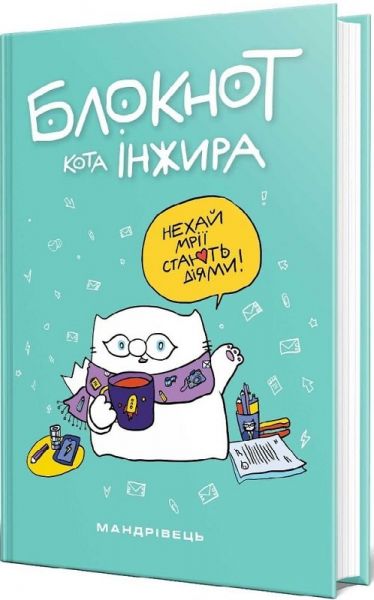 Блокнот кота Інжира (тіффані). Фенюк Богдан, Павлова Олена. Мандрівець