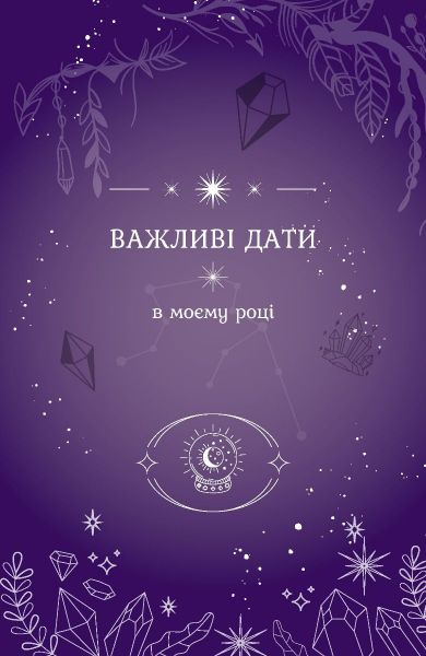 Магічний ЗАПИСНИК. Мандрівець