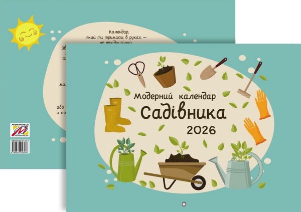 Модерний календар садівника 2026 (зелені листочки). Мандрівець