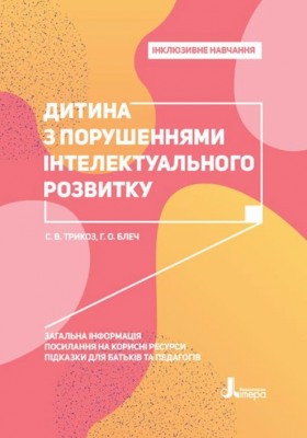 Дитина з порушеннями інтелектуального розвитку. Кенгуру