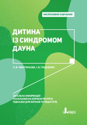 Дитина із синдромом Дауна. Кенгуру