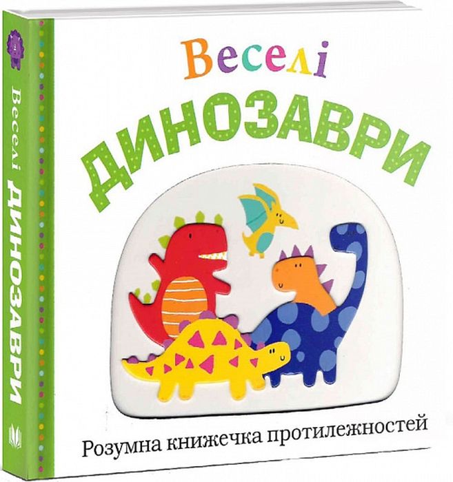 Веселі динозаври. КМ-Букс