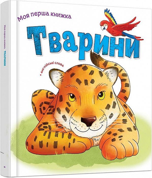 Тварини. Видавнича група КМ-Букс