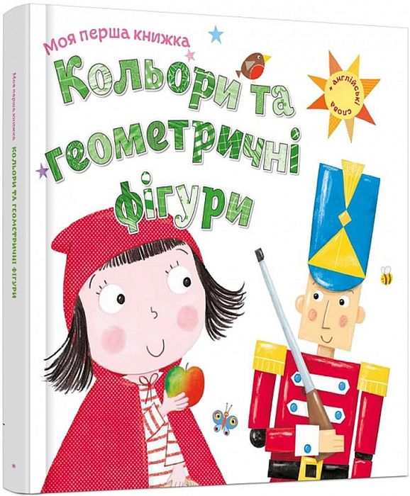 Кольори та геометричні фігури. Видавнича група КМ-Букс