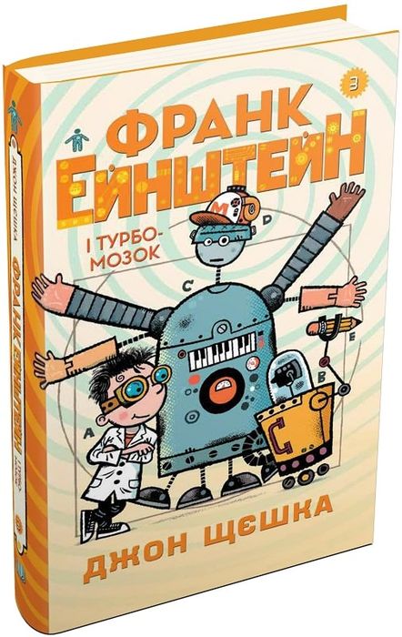 Франк Ейнштейн і Турбомозок. Книга 3. Щєшка Д. Видавнича група КМ-Букс