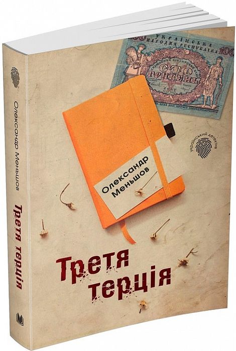 Третя терція. Меньшов О. Видавнича група КМ-Букс