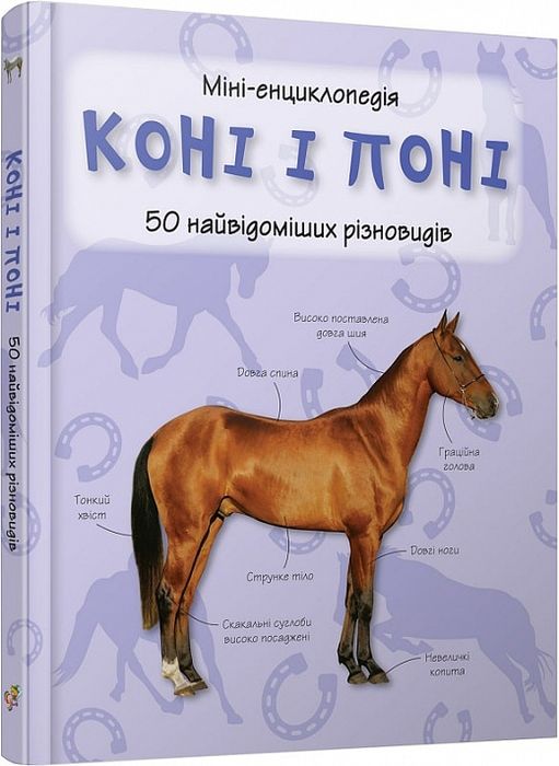 Коні і поні. Міні-енциклопедія. Видавнича група КМ-Букс