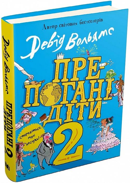 Препогані діти - 2. Вольямс Д. Видавнича група КМ-Букс