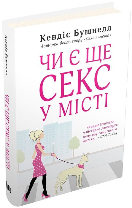 Чи є ще секс у місті. Бушнелл К. Видавнича група КМ-Букс