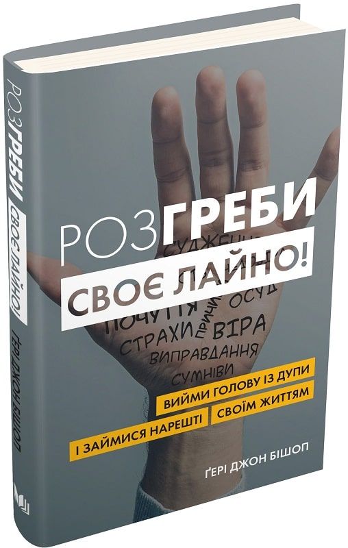 Розгреби своє лайно! Вийми голову із дупи і займися нарешті своїм життям (тверда обкладинка) Ґері Джон Бішоп. КМ-БУКС