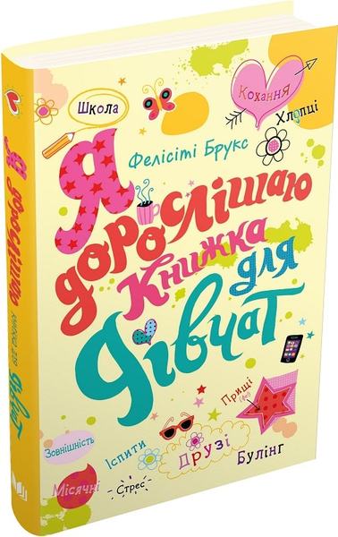 Я дорослішаю. Книжка для дівчат. Фелісіті Брукс. КМ-Букс