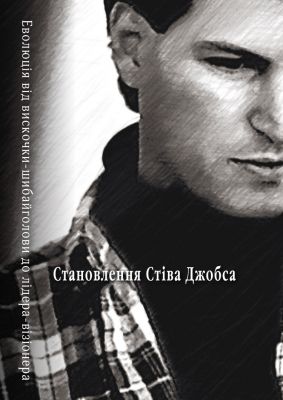 Становлення Стіва Джобса. Брент Шлендер, Рік Тетцелі. КМ-БУКС