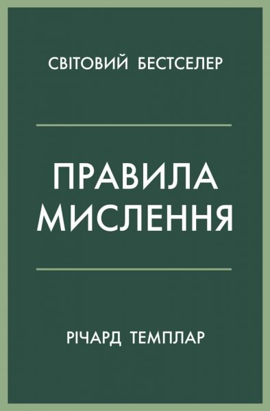 Правила мислення. Персональна інструкція на шляху до кмітливості, мудрості й щастя. Річард Темплар. КМ-Букс