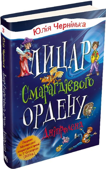 Лицар Смарагдієвого ордену. Дніпроленд (3) Чернінька Ю. Видавнича група КМ-Букс