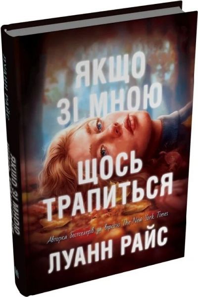 Якщо зі мною щось трапиться. Луанн Райс. Stone Publishing