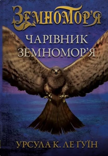 Чарівник земномор'я. Урсула Ле Ґвін. Stone Publishing