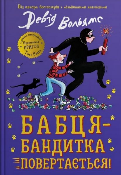 Бабця-бандитка повертається! Девід Вольямс. КМ-Букс