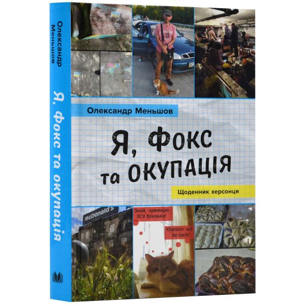 Я, Фокс та окупація. Щоденник херсонця. Меньшов О. КМ-Букс