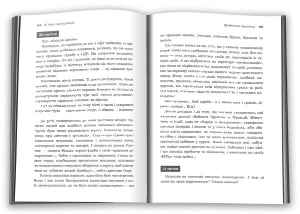 Я, Фокс та окупація. Щоденник херсонця. Меньшов О. КМ-Букс