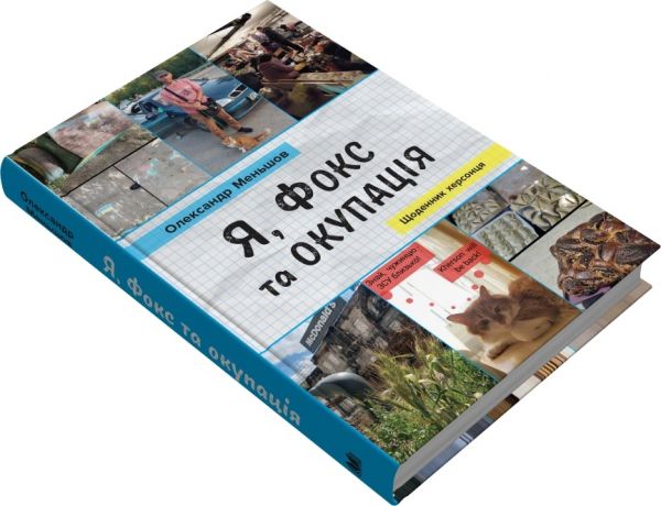 Я, Фокс та окупація. Щоденник херсонця. Меньшов О. КМ-Букс
