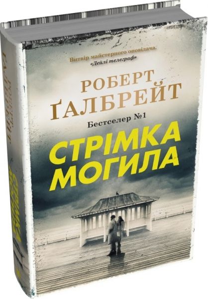 Стрімка могила. Книга 7. Роберт Ґалбрейт. КМ-Букс