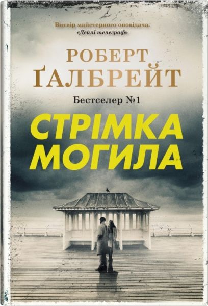 Стрімка могила. Книга 7. Роберт Ґалбрейт. КМ-Букс