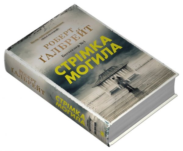 Стрімка могила. Книга 7. Роберт Ґалбрейт. КМ-Букс