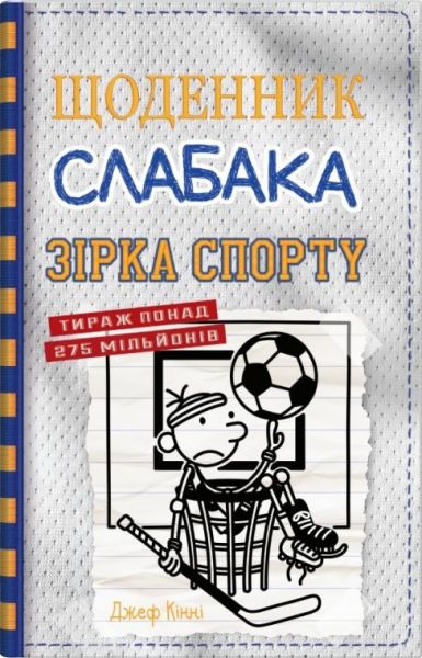 Щоденник слабака. Книга 16. Зірка спорту. Джеф Кінні. КМ-Букс